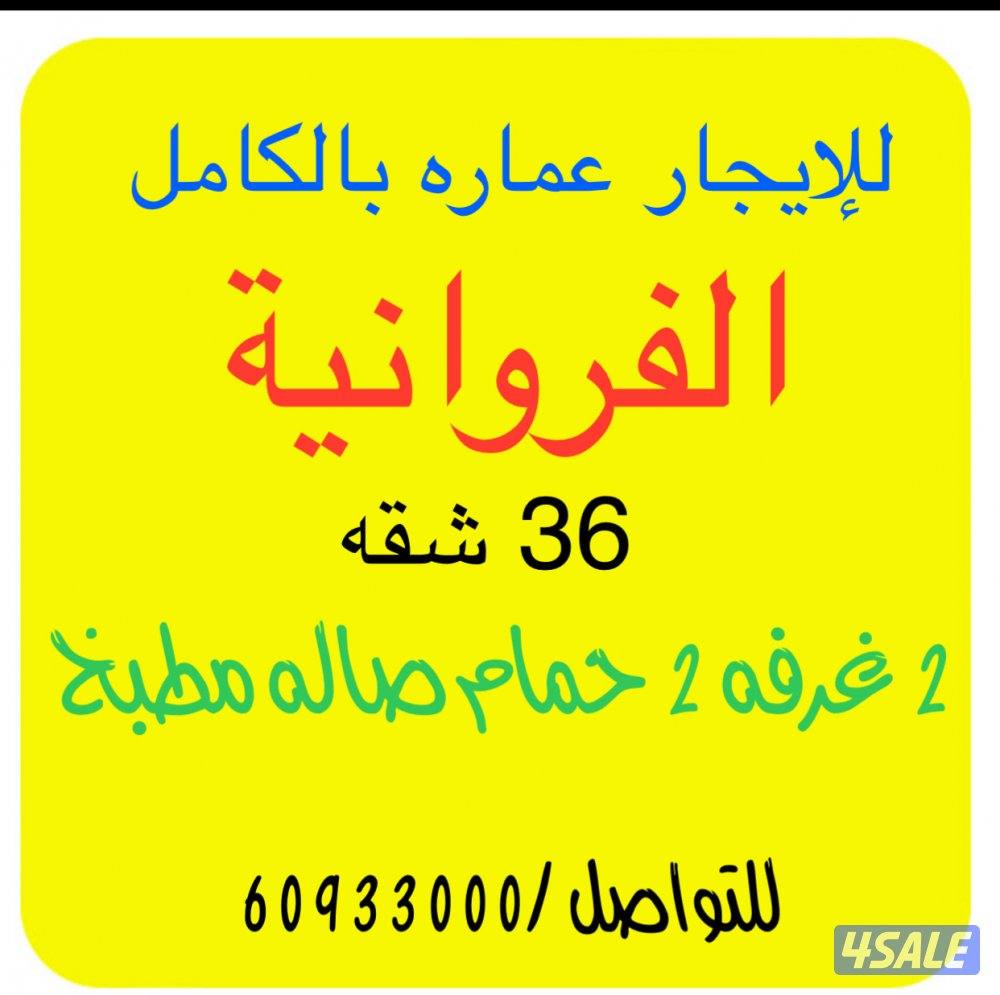 للإيجار عماره بالكامل للشركات 36 شقه الإيجار للعماره بالكامل2