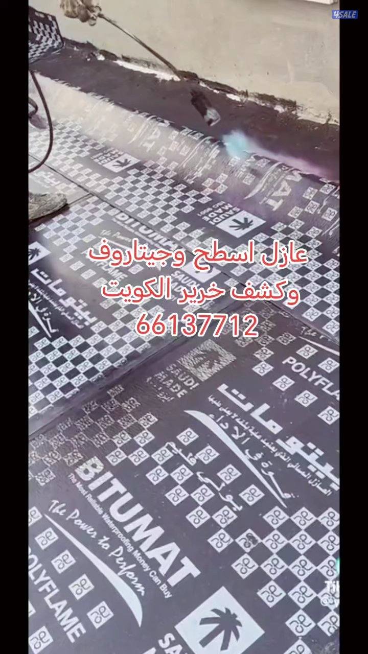 عوازل اسطح وحمامات ومطابخ حمامات سبحه والجوره عمل جميع العوازل عازل طر2