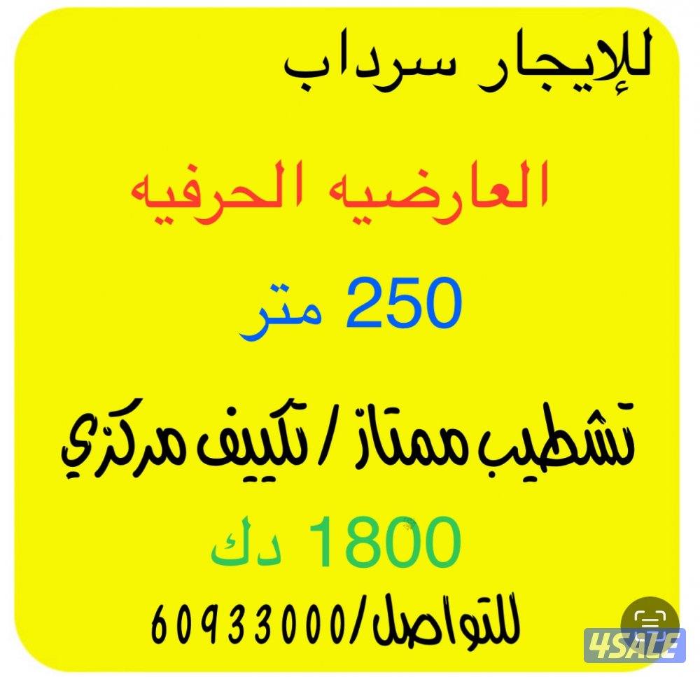 للإيجار محل وسرداب العارضيه الحرفيه السرداب مكيف وجاهز0