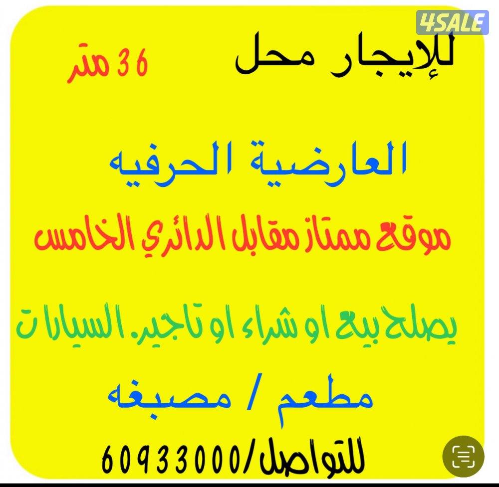 للإيجار محل وسرداب العارضيه الحرفيه السرداب مكيف وجاهز1