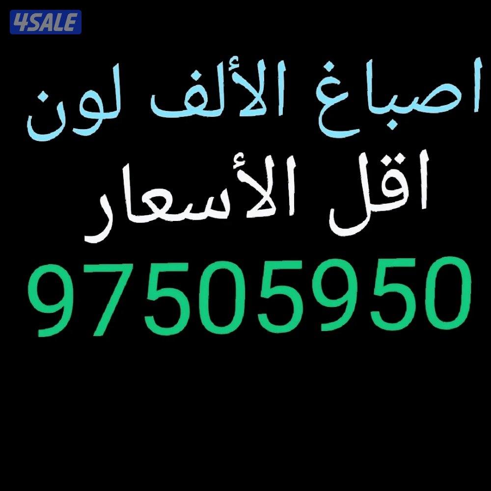 اصباغ الألف لون0