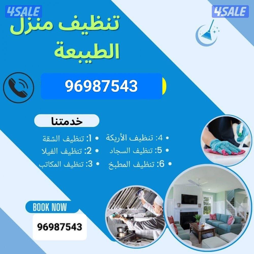 تنظيف منازل / غسيل السجاد / تنظيف حمام / مطبخ / ديوانية / جلي الرخام /0