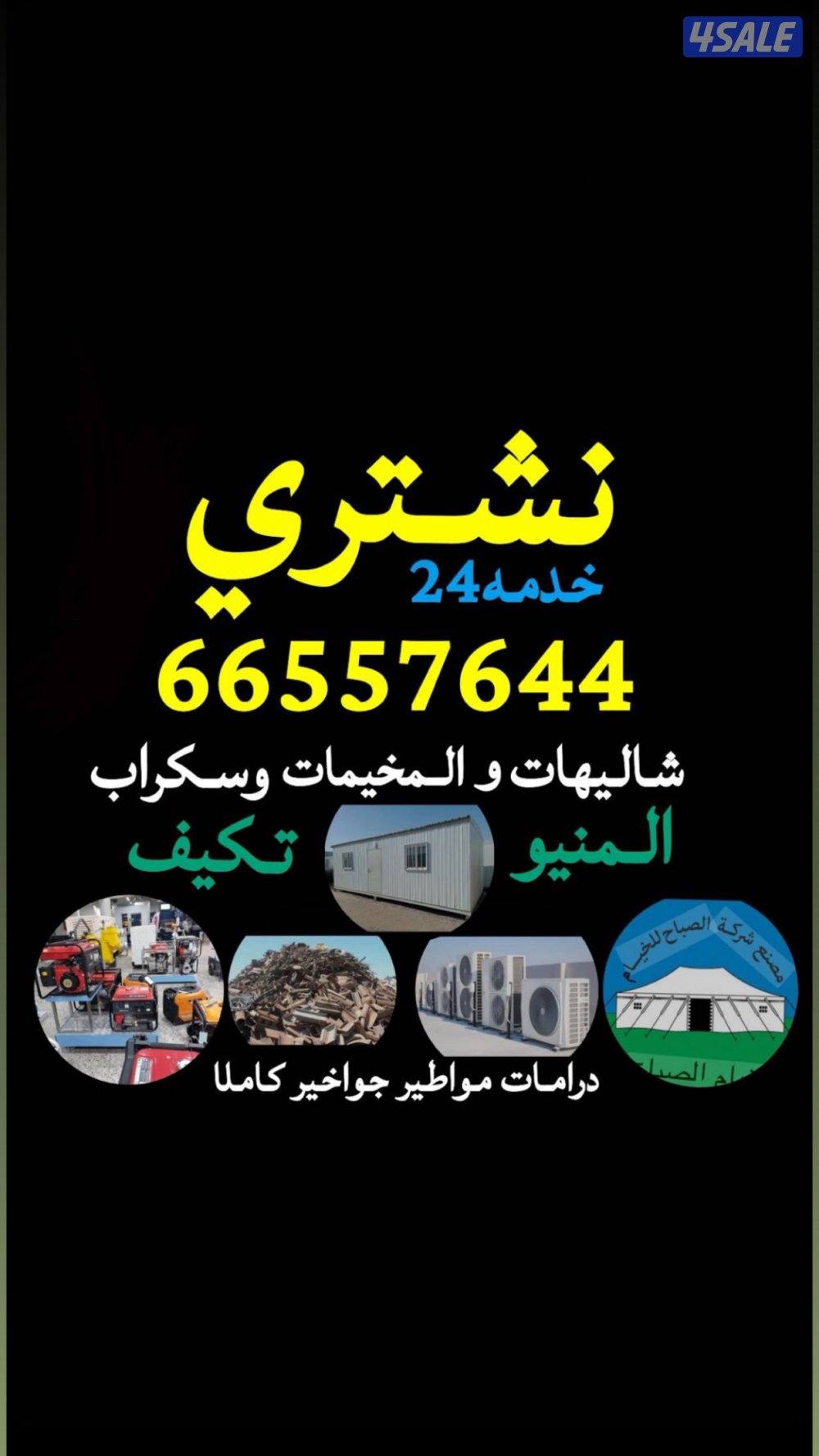 يشترون سكراب يشترون خيام يشترون مولدات يشترون المنيوم يشترون تكيف مكيف0