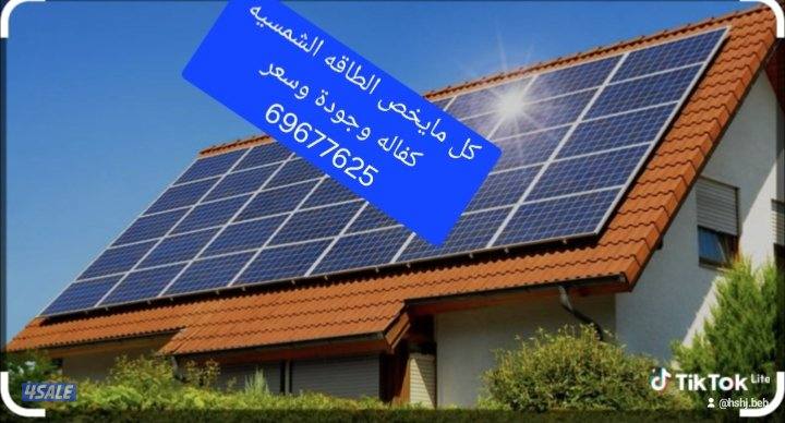 جوده وكفاله وأقل سعر كل مايخص الطاقه الشمسيه بطاريات وألواح ومحولات0