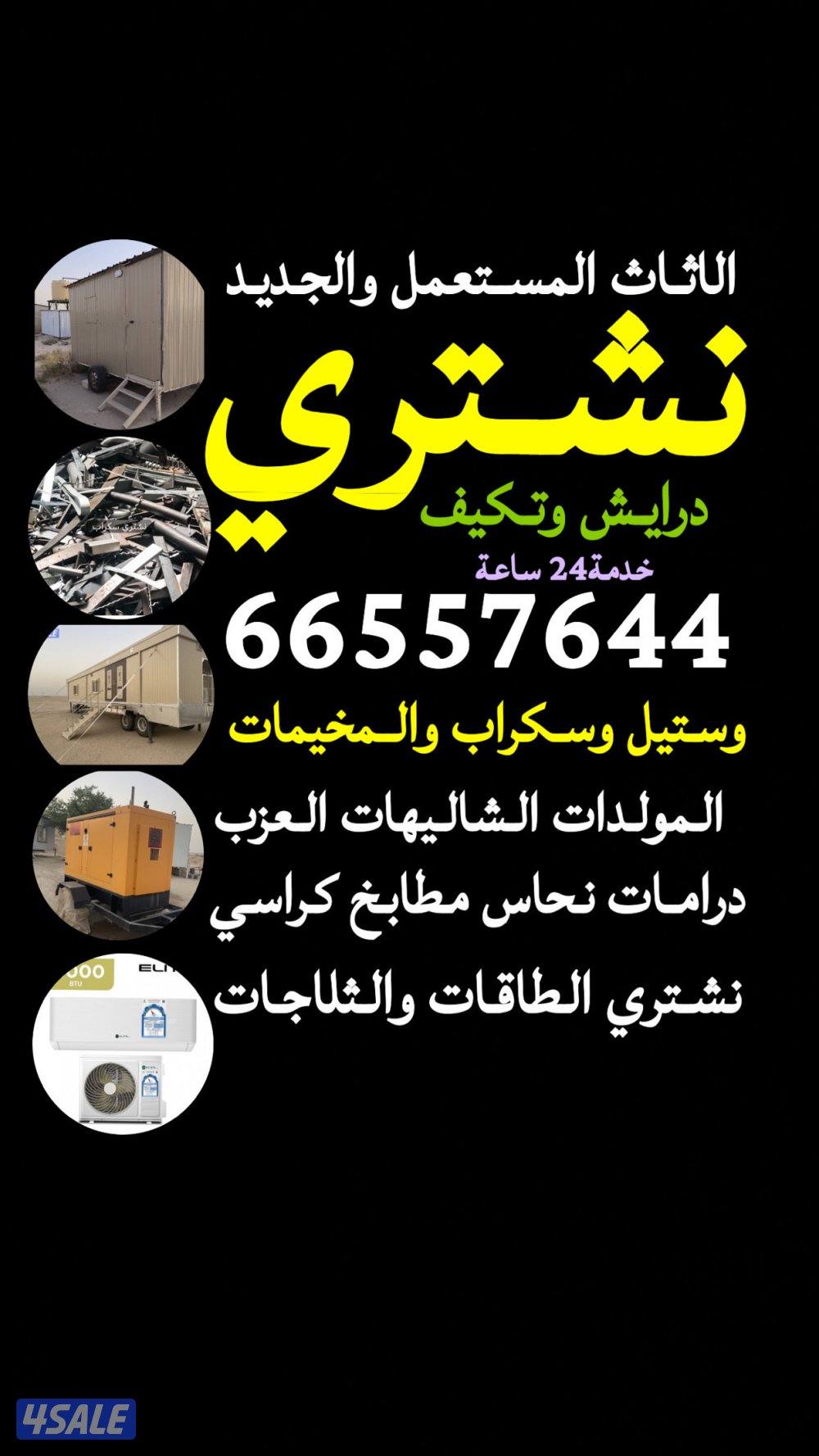 يشترون شاليهات يشترون سكراب يشترون المنيوم درايش0