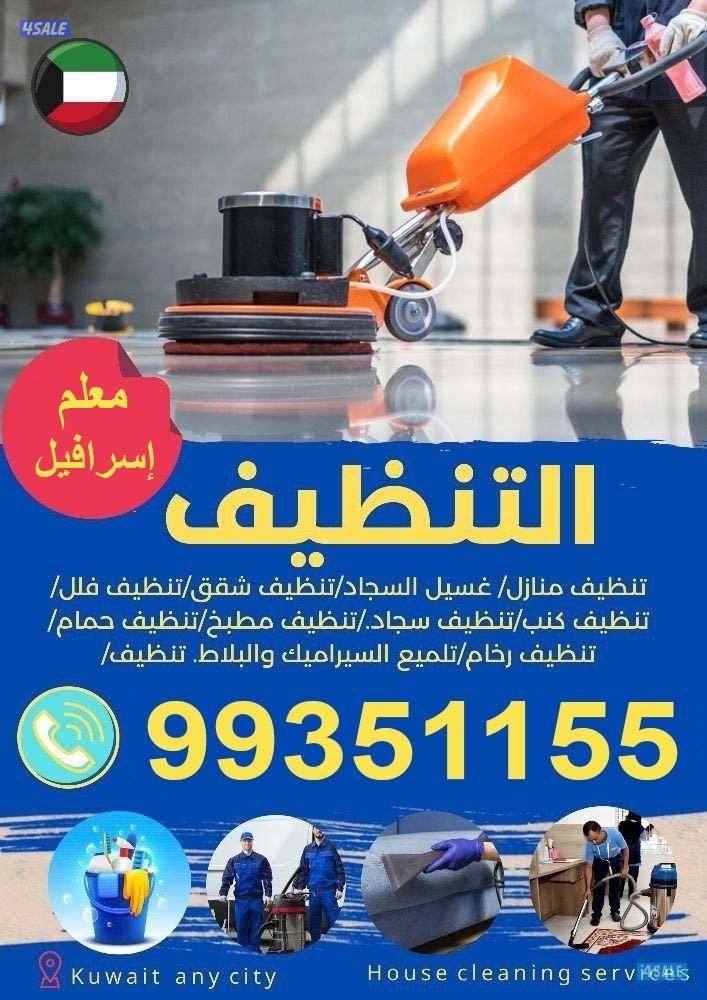 خدمات التنظيف في الكويت0