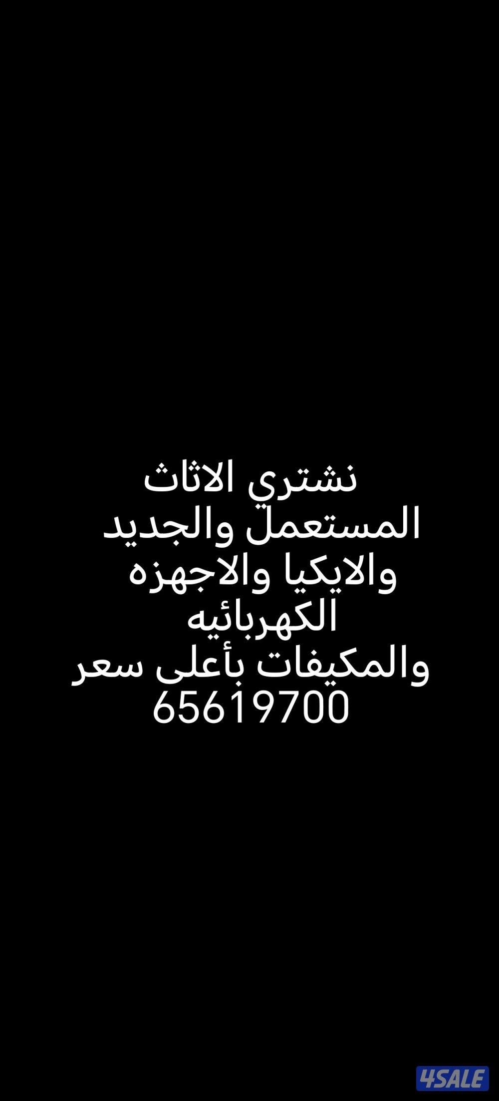 نشتري الاثاث المستعمل والاجهزه الكهربائيه والمكيفات0
