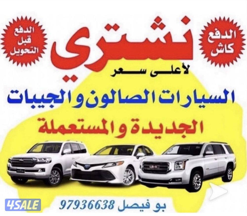 🚗 نشتري السيارات من أمام المنزل 🚗0