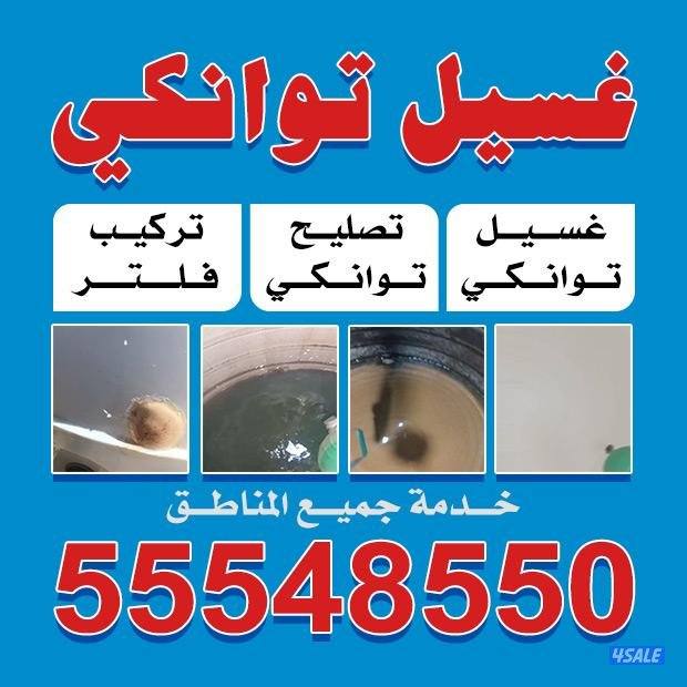 تصليح وغسيل جميع انواع خزانات المياة في الكويت أعمالنا مكفولة0