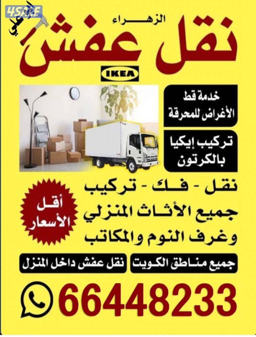 نقل عفش الزهراء0