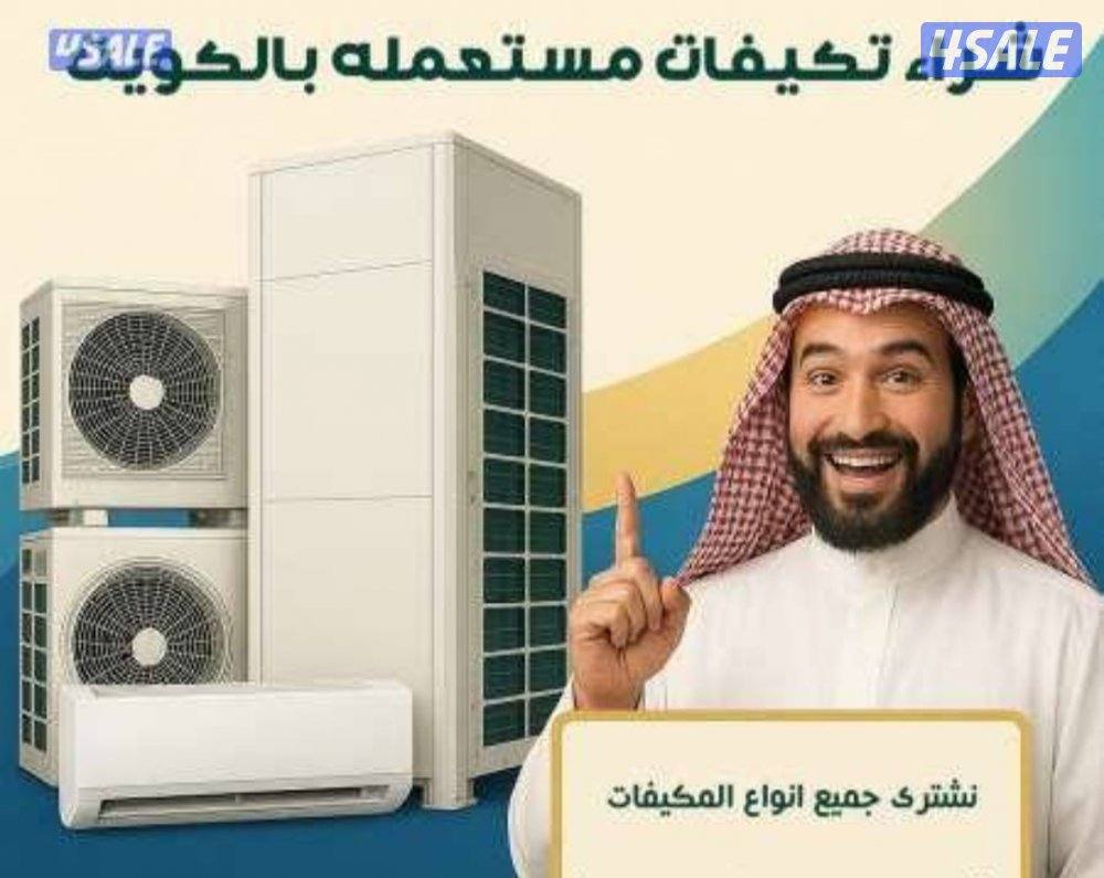 شراء مكيفات0