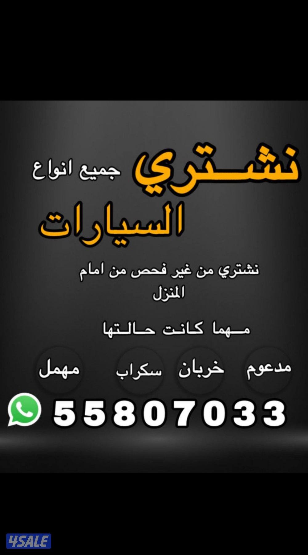 نشتري جميع السيارات0