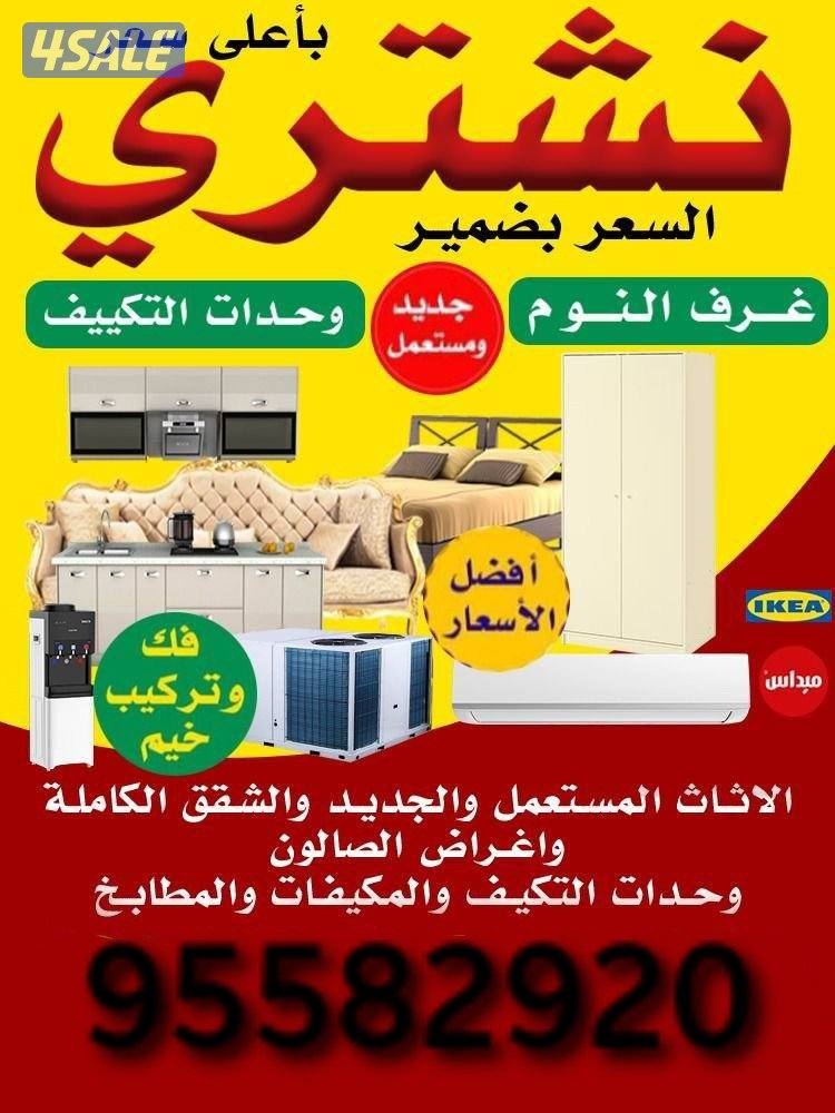 نشتري اثاث مستعمل ونشتري مطبخ0