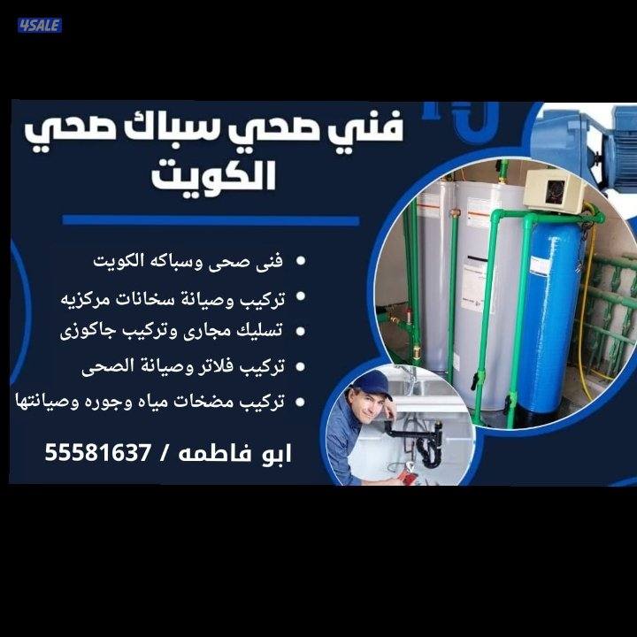 سباك صحي الكويت ابو فاطمة تركيب فلاتر وتركيب سخانات وتركيب مضخات صيانة3