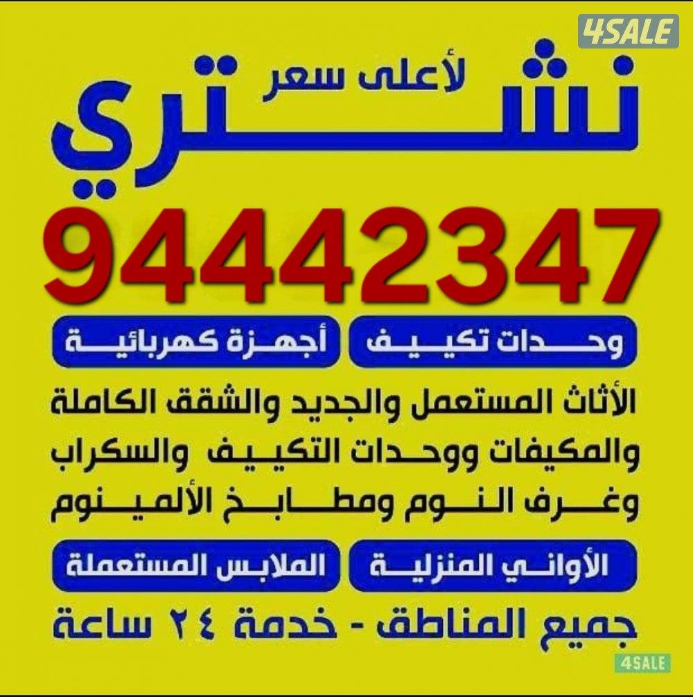 نشتري الاجهزة والمكيفات0