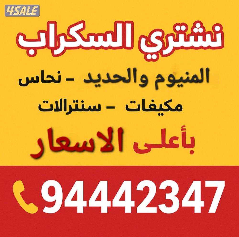 نشتري السكراب0