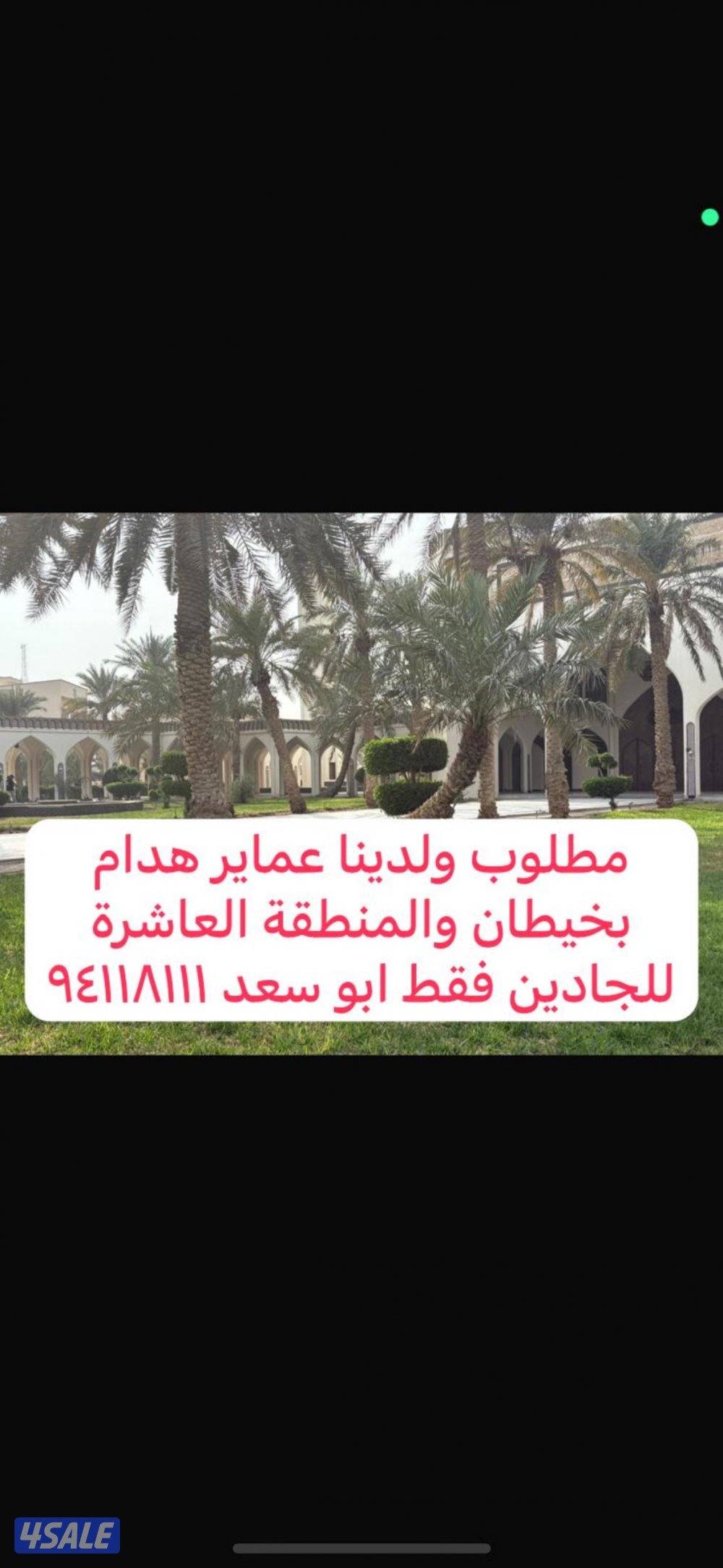 مطلوب ولدينا عماير هدام بالمنقف والفحيحيل للجادين فقط0