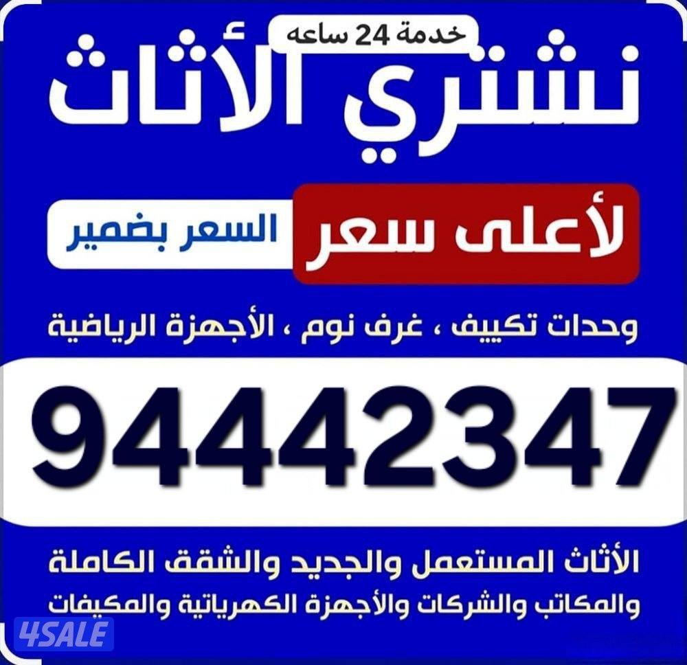 نشتري الاثاث باعلى الاسعار0