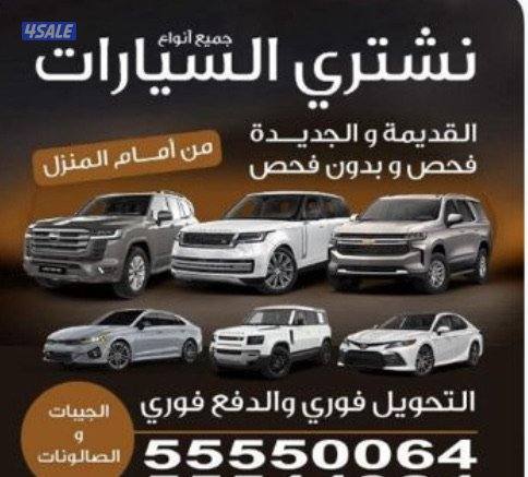 نشتري جميع أنواع السيارت الجديده والقديمة0