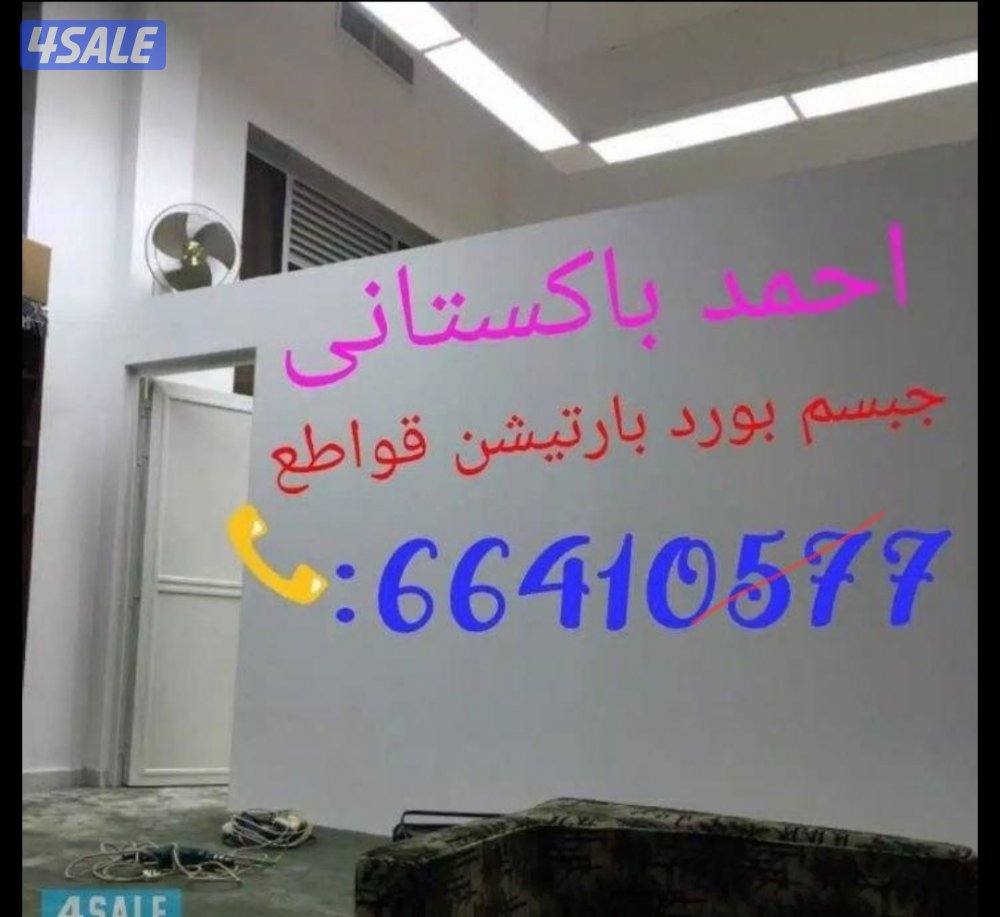فنى جبسم بورد بارتيشن قواطع تقسيم غرفه وصاله حرف ايل0