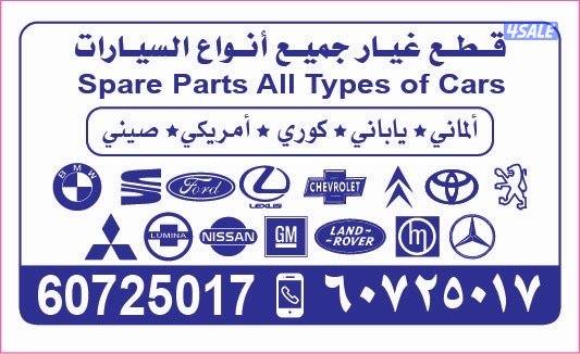 توافير قطع غيار جميع أنواع السيارات0