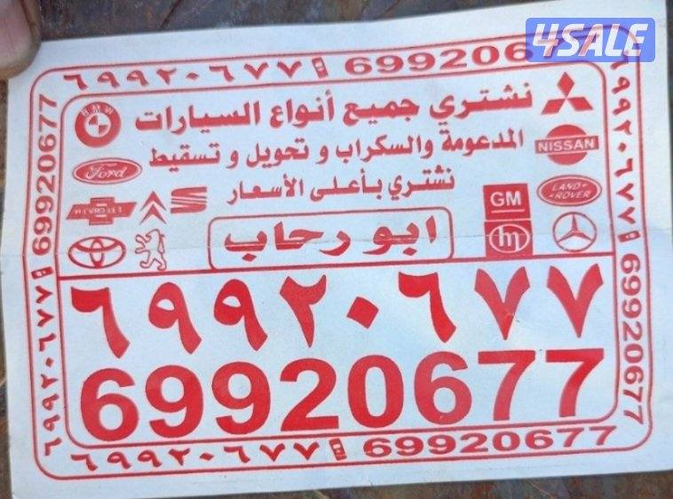 نشتري جميع انواع السيارات سكراب0