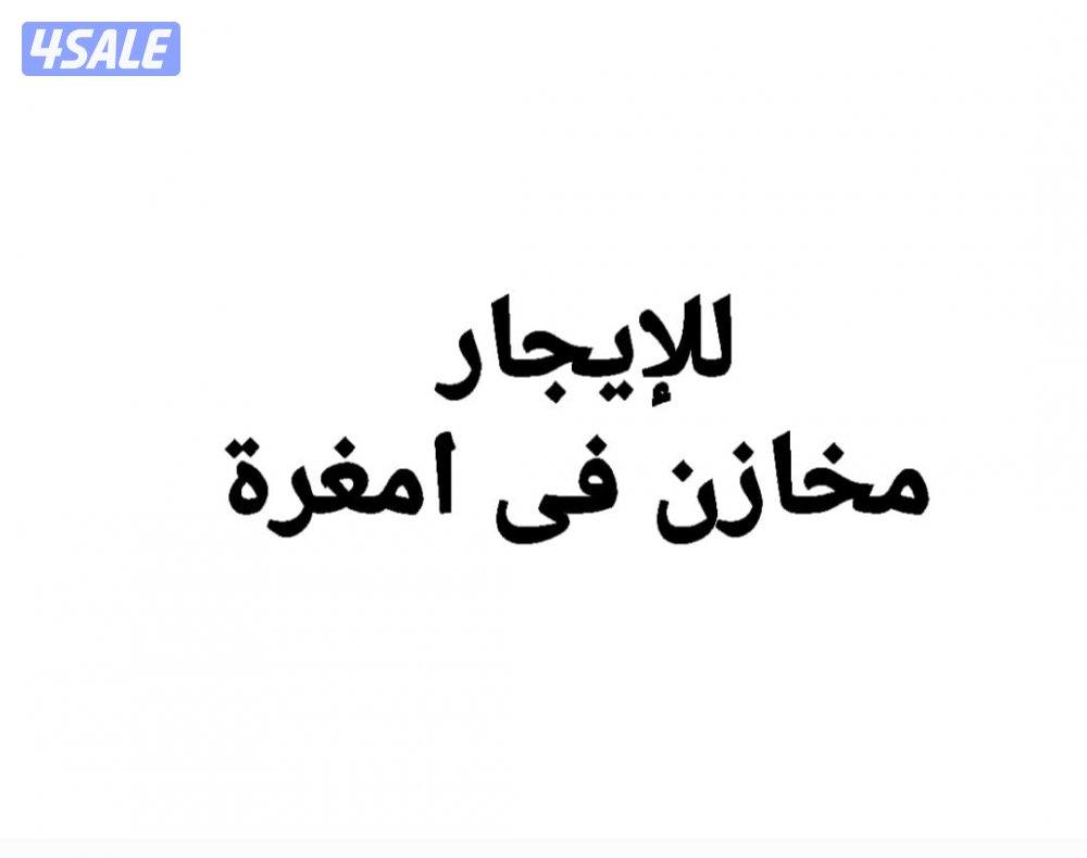 للإيجار مخزن فى امغرة و الرى وحوطة فى ميناء عبدالله1