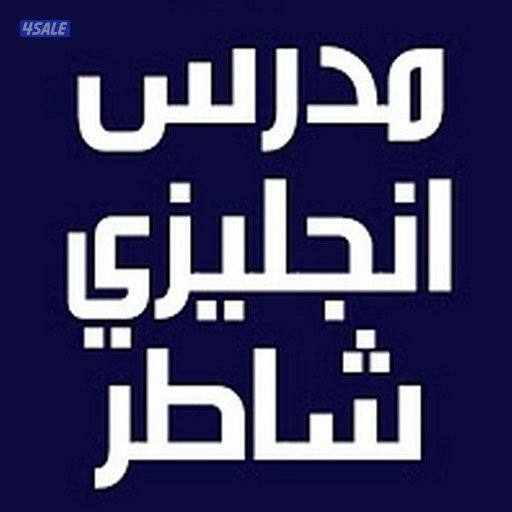 مدرس لغه انجليزيه1