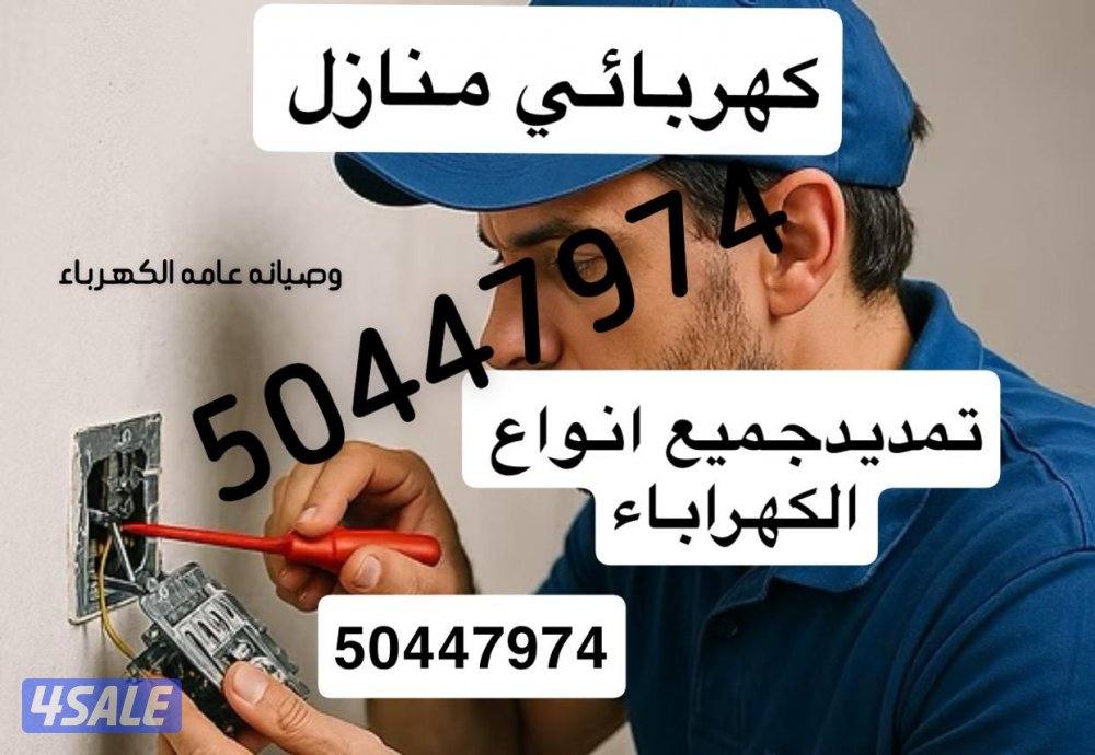 صيانة كهرباء منزلي0