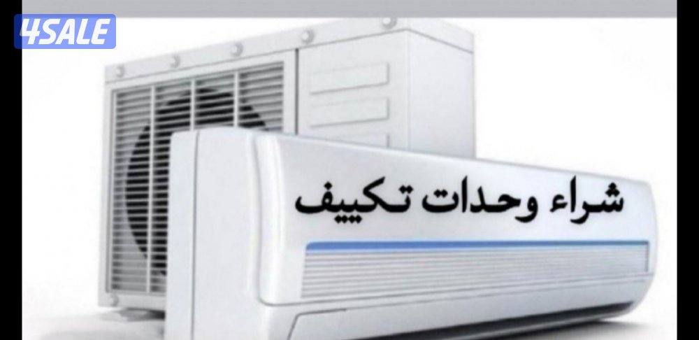 شراء مكيفات شراء وحدات تكييف يشترون مكيفات  شراء وحدات تكييف0
