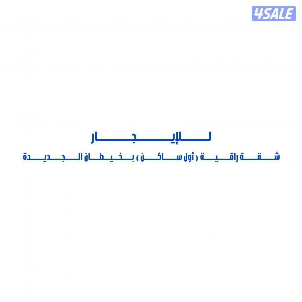 للإيجار شقة راقية ( أول ساكن ) بخيطان الجديدة0