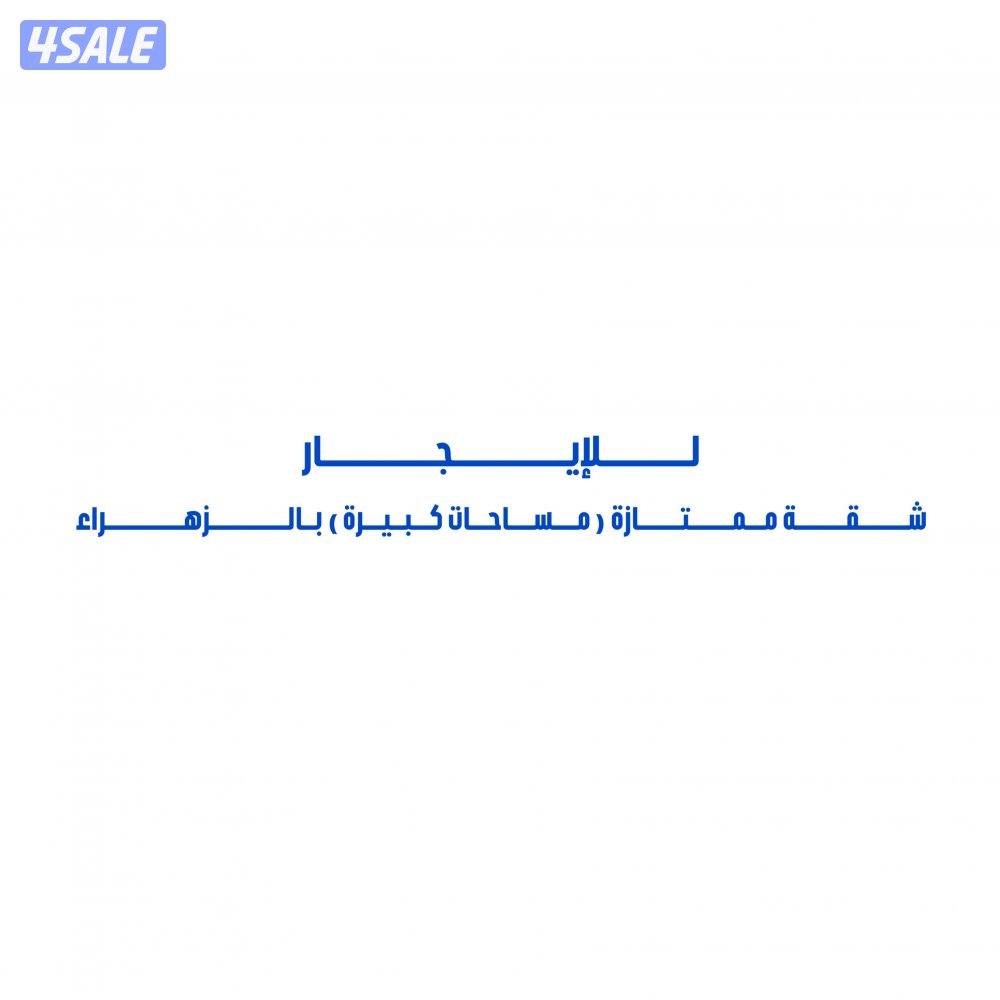 للإيجار شقة ممتازة ( مساحات كبيرة ) بالزهراء0