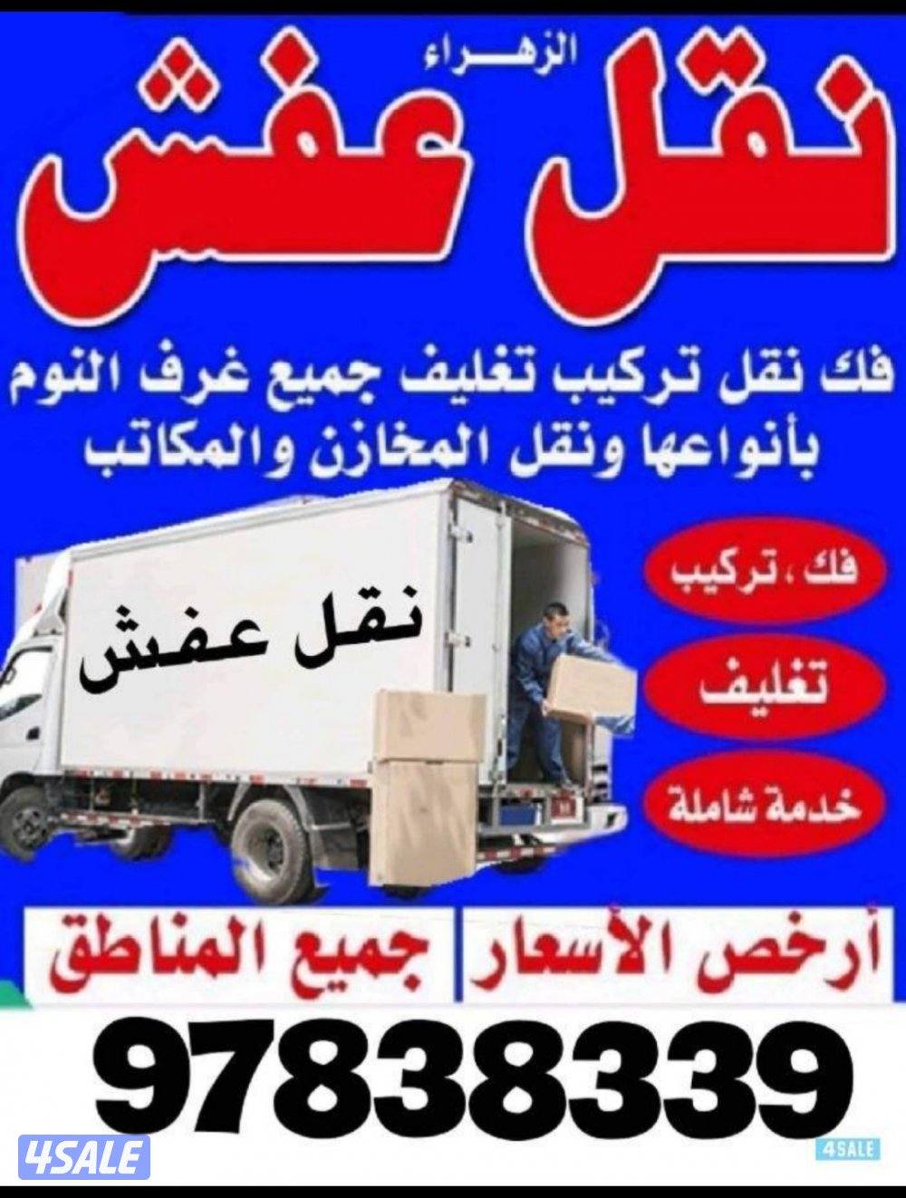 نقل عفش👈نور الزهراء 👉💯⚒️💯0