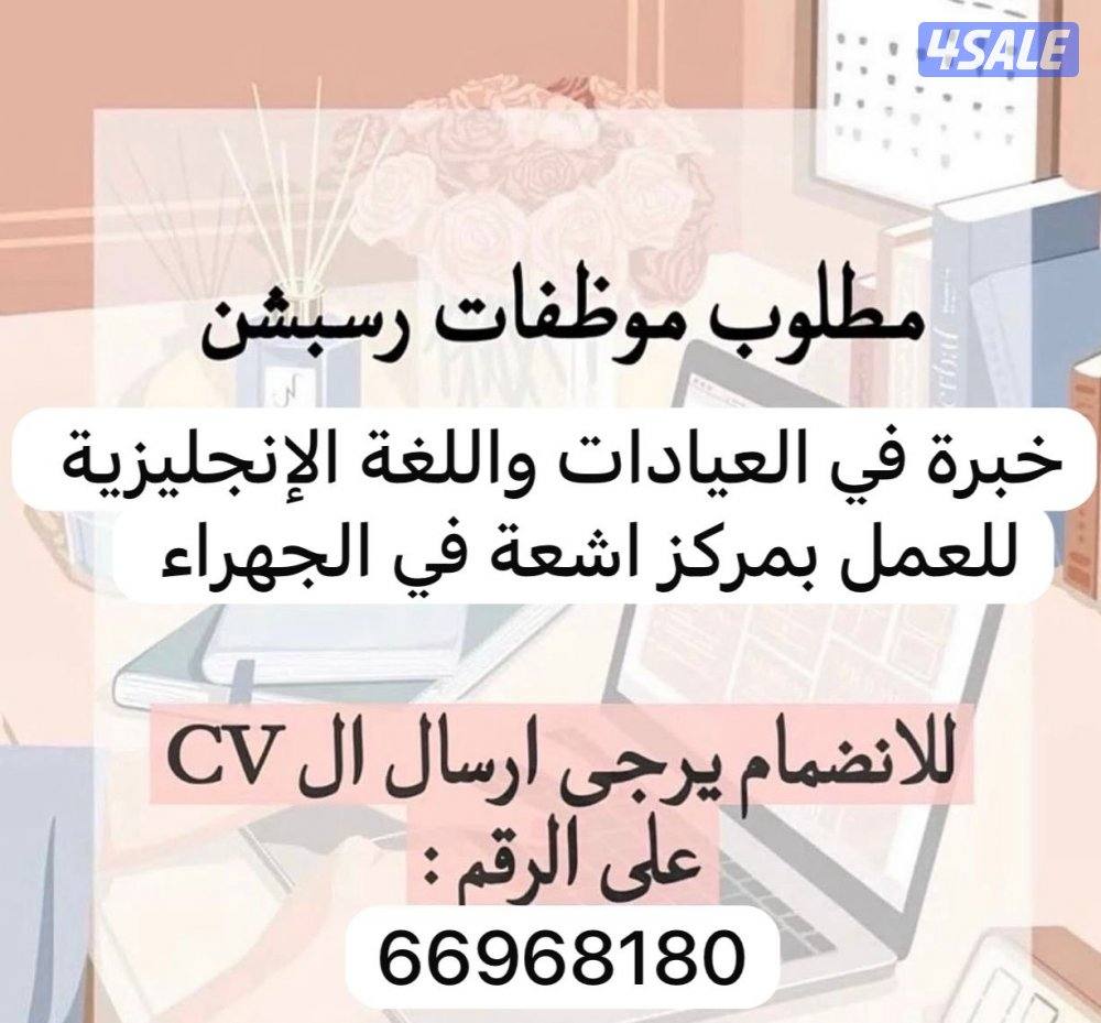 Hiring a receptionist  for radiology centre0