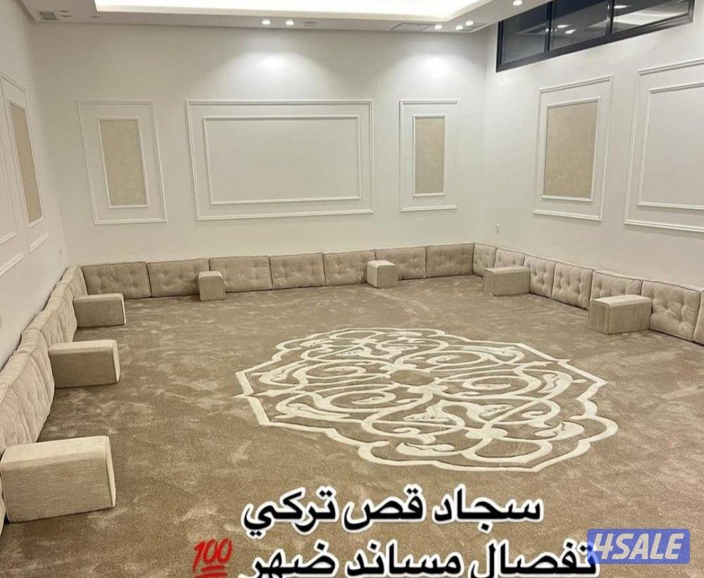 سجاد تركي قص مساند سعودي وبقلي ثيل صناعي باركيه بلجيكي7