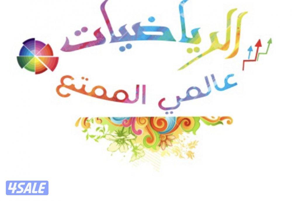 مدرس اول رياضيات للصفوف المتوسطة والثانوية6