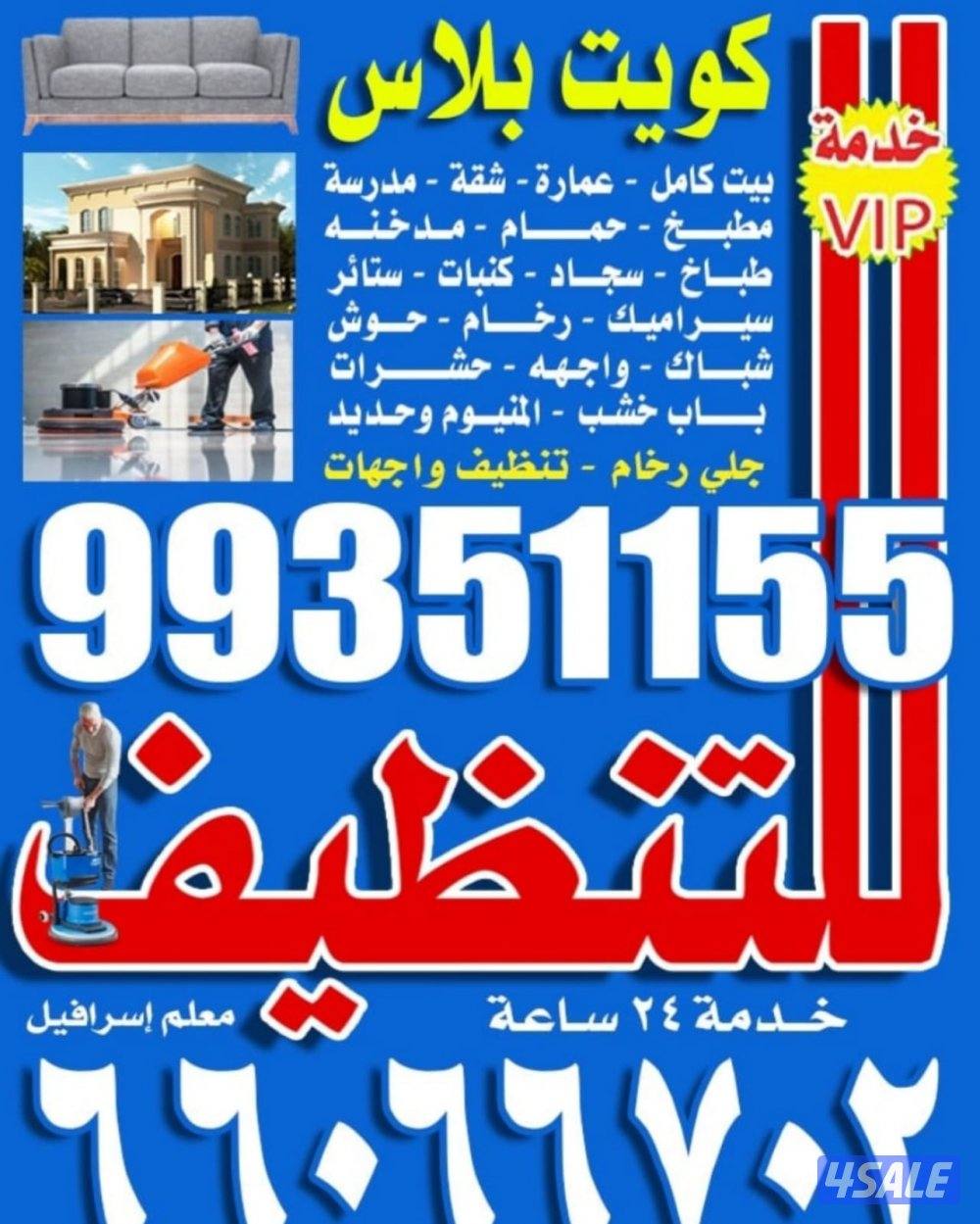 خدمات التنظيف في الكويت0