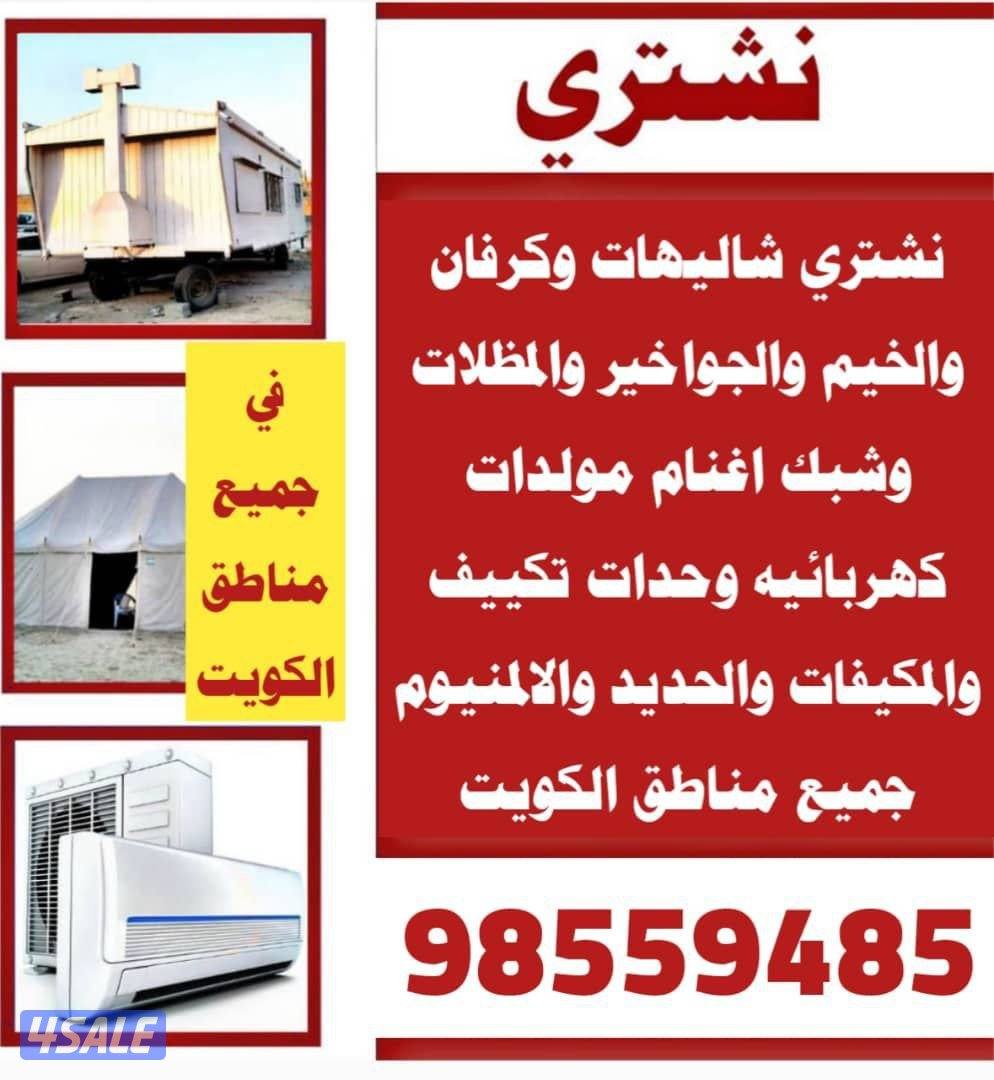 نشتري الشاليهات والخيم بيت الشعر جواخير الكامله والحديد0