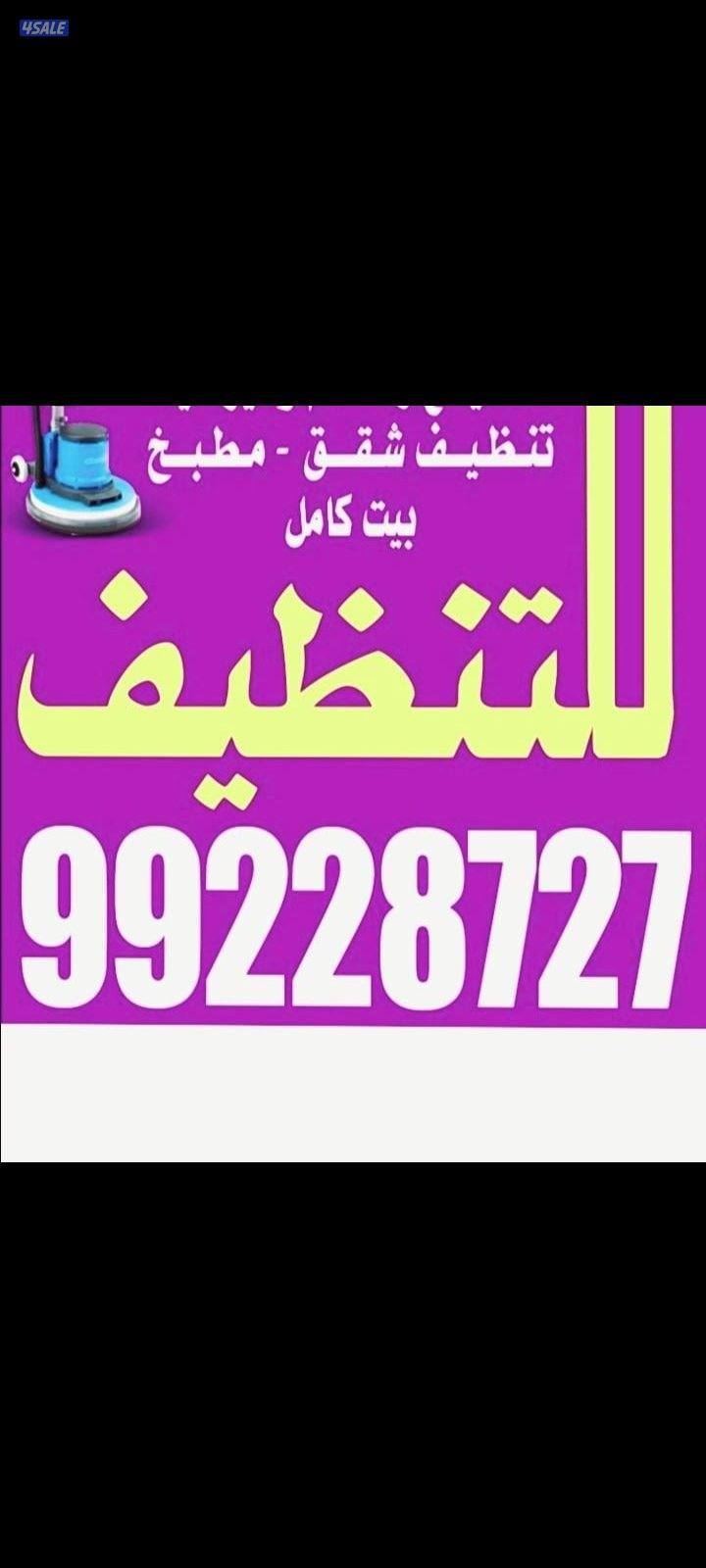 تنظيف شقه بيت كامل. ديوانية.سجاد كنبات. سيرامي0