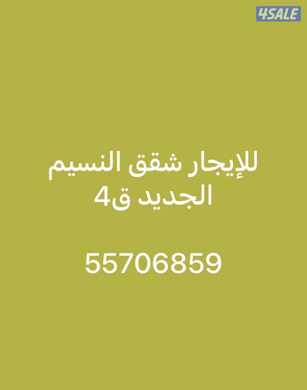 للإيجار شقه أرضيه النسيم. الجديد ق50