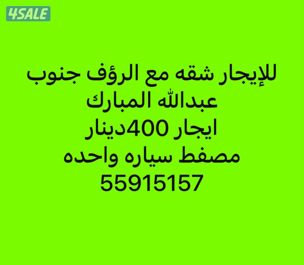 للإيجار شقه مع الرؤف جنوب عبدالله المبارك0