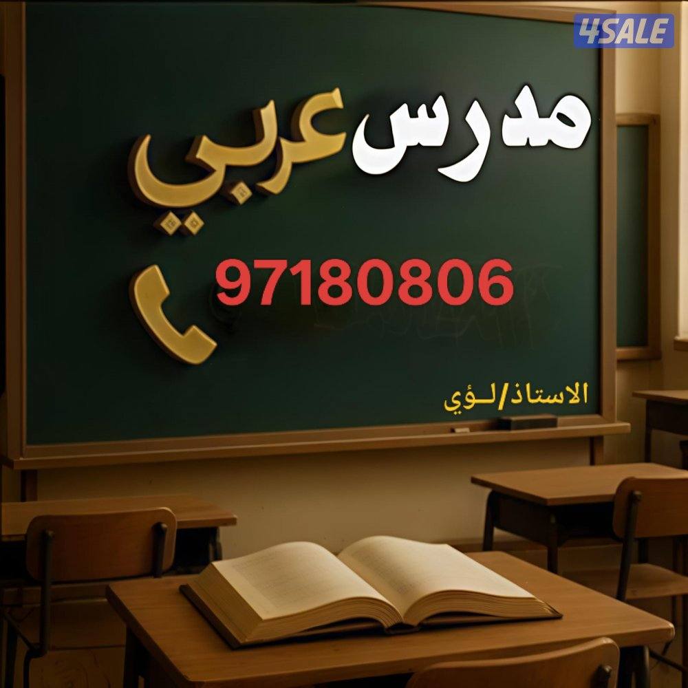مدرس لغة عربية لصفوف التأسيس والمتوسط3