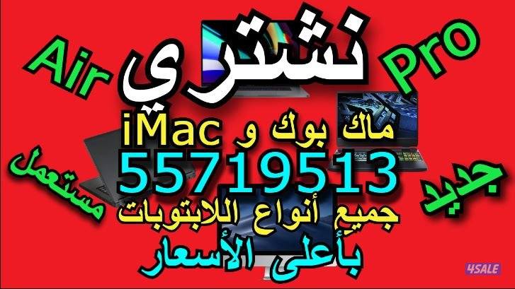 نشتري لابتوبات بي سي قمينق بأعلى الأسعار جديد مستعمل اتصل ولاتتردد0