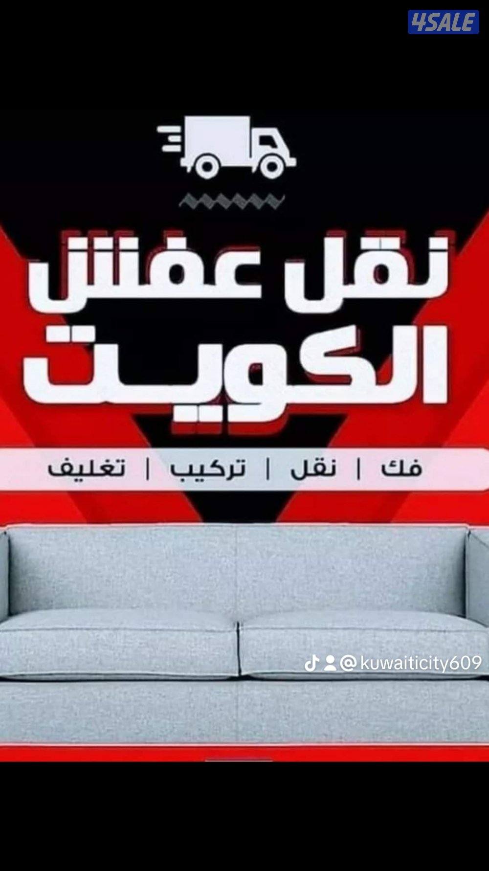 نقل عفش نور الحسين نقل فك تركيب جميع انواع الأثاث المنزلي وخدمه داخل ا0