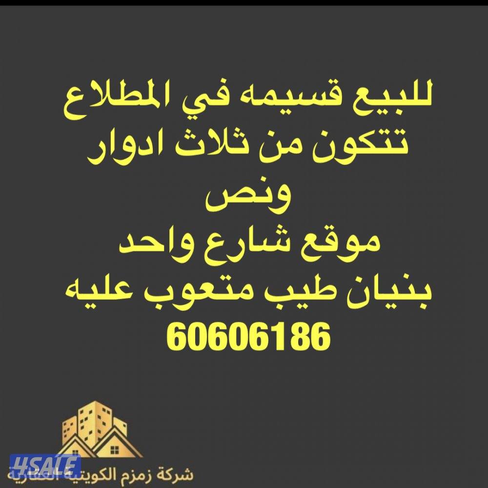 للبيع قسيمه ف المطلاع ثلاث ادوار ونص شارع واحد تشطيب فخم جدا جاهزللسكن0