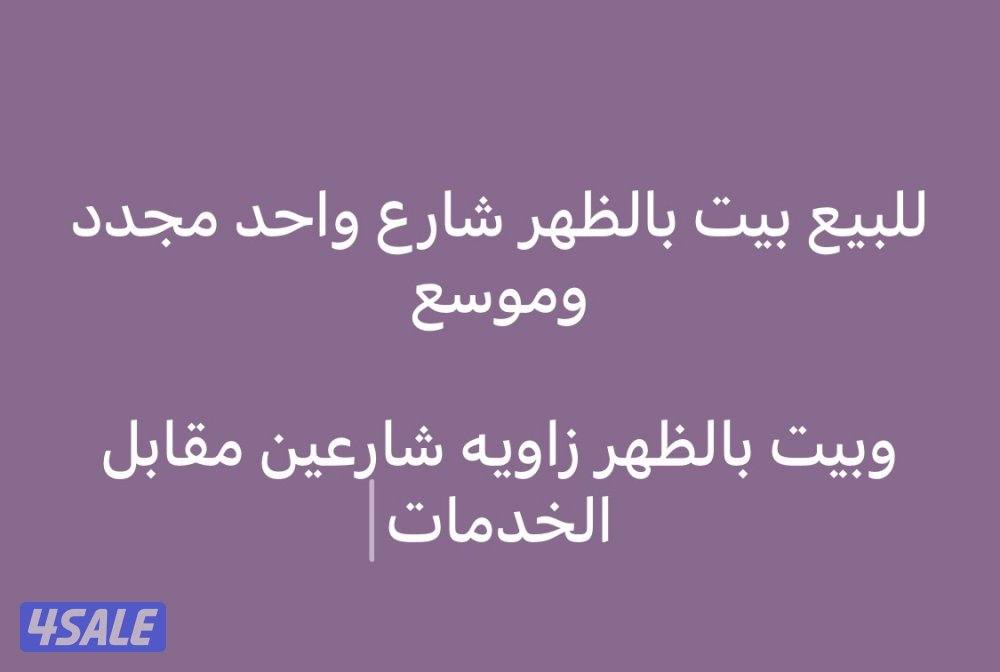 للبيع بيت بالظهر0