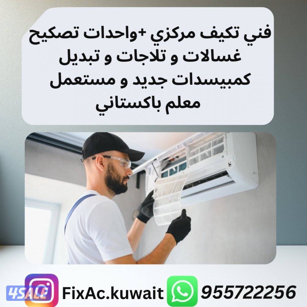 فني تكيف مركزي+ فني واحدات +فني غساله +فني تلاجات+فني تركيب3