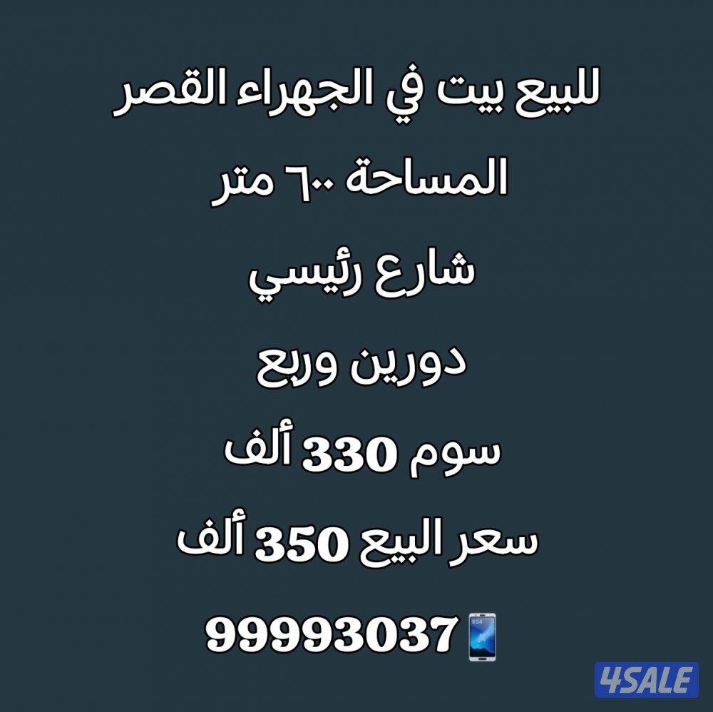 للبيع بيت في القصر0