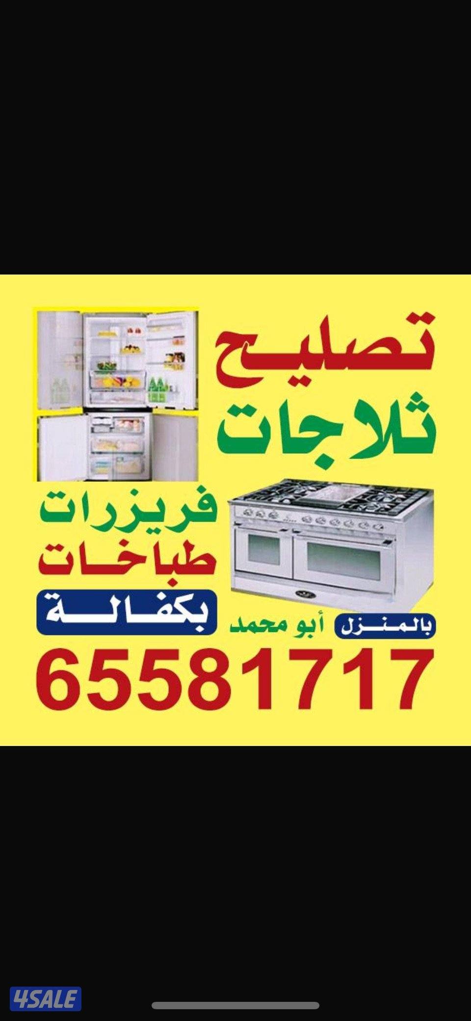 #فني#تصليح#ثلاجات#تصلح#فريزرات#مصلح#ثلاجات#صيانة#طباخ#0