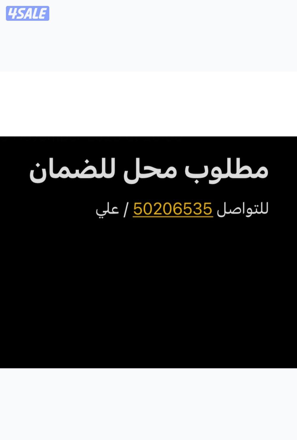 مطلوب محل للضمان0